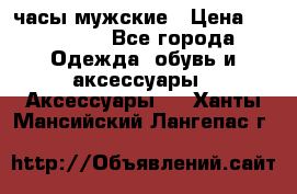 Hysek  часы мужские › Цена ­ 200 000 - Все города Одежда, обувь и аксессуары » Аксессуары   . Ханты-Мансийский,Лангепас г.